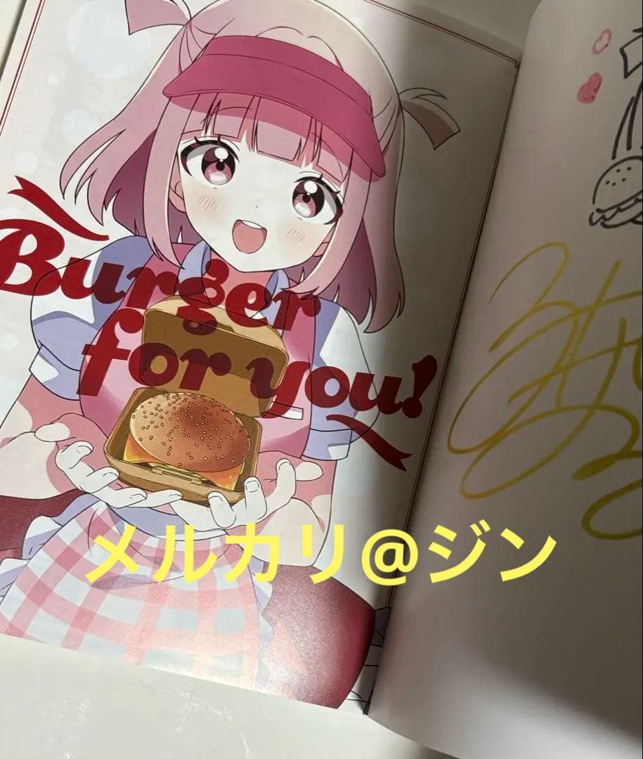 ばーがー・ふぉー・ゆー　1巻　サイン本