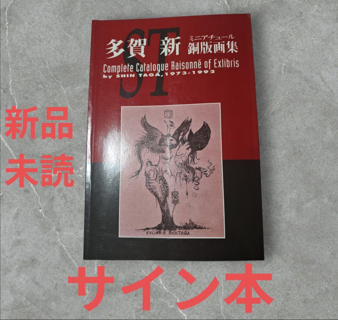 【希少 サイン本】多賀新 銅版画集★新品未読
