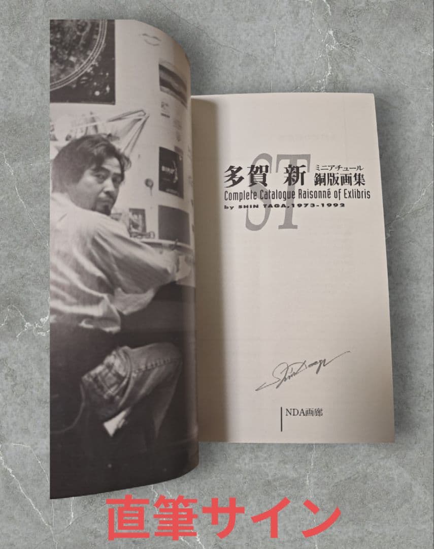 【希少 サイン本】多賀新 銅版画集★新品未読