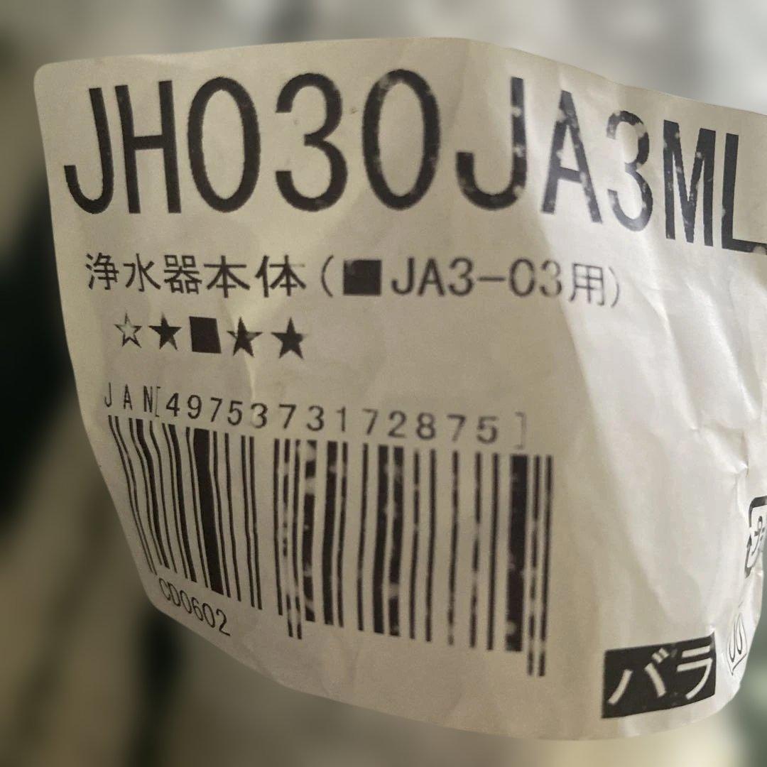 浄水器本体 JHO30JA3ML JA3-03用