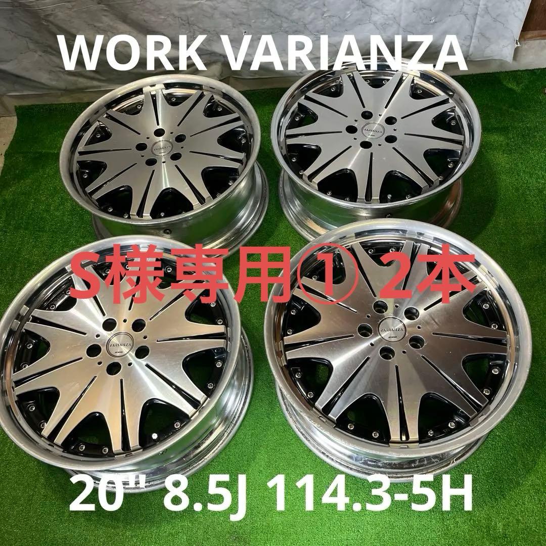 S① 2本 ワーク　ヴァリアンツァ　20インチ　8.5J