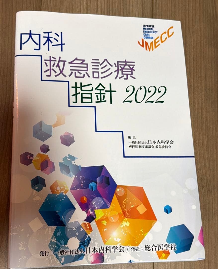 【未裁断】内科救急診療指針2022