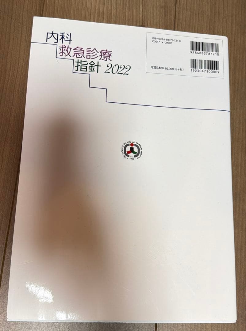 【未裁断】内科救急診療指針2022