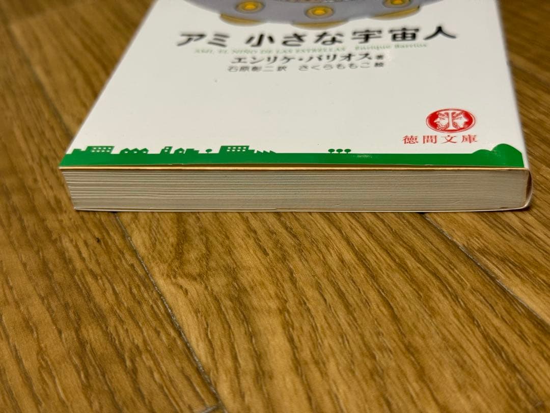 【新品未使用】アミ小さな宇宙人　さくらももこ