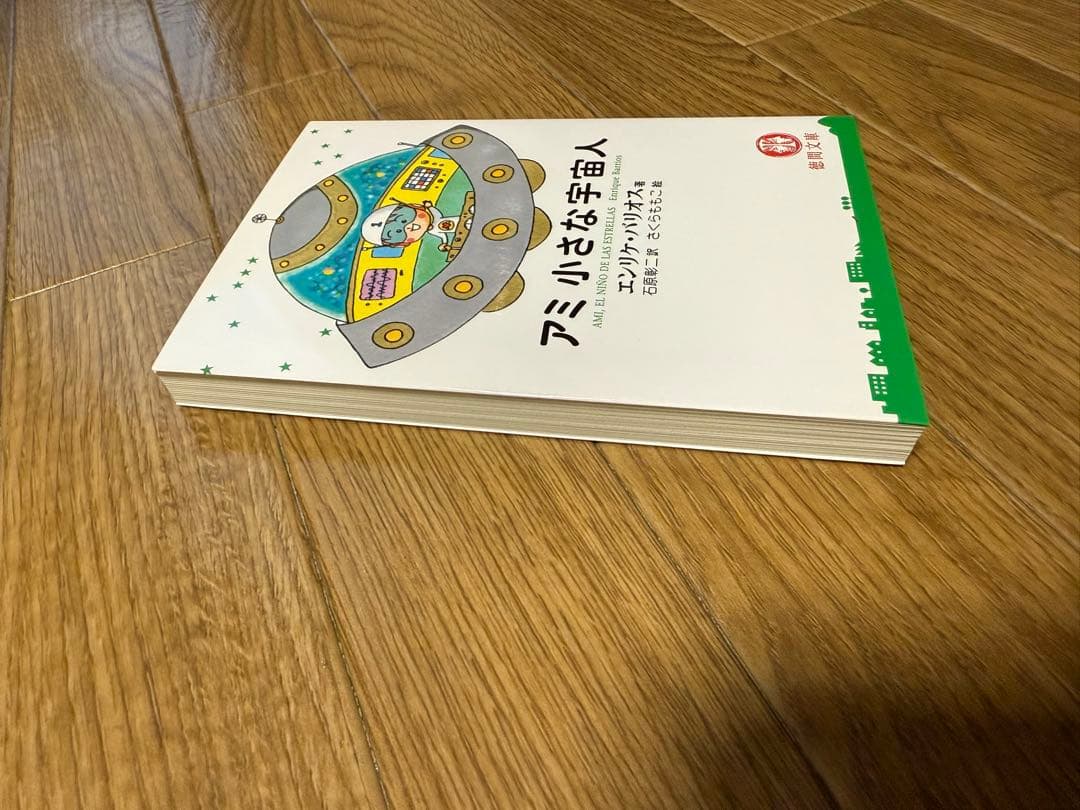 【新品未使用】アミ小さな宇宙人　さくらももこ