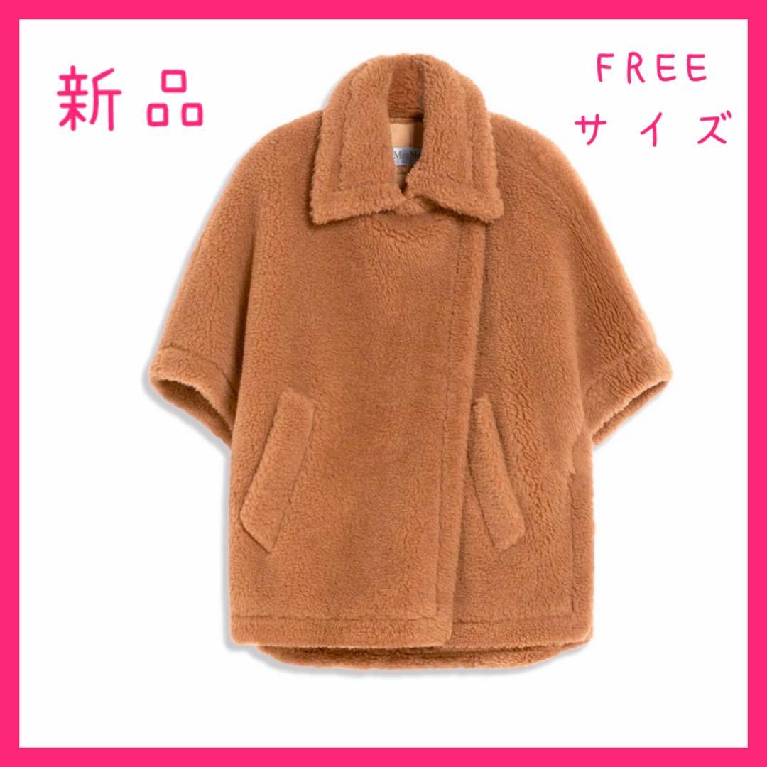 【新品鑑定付】MAX MARA TEBE テディベア ケープ キャメル