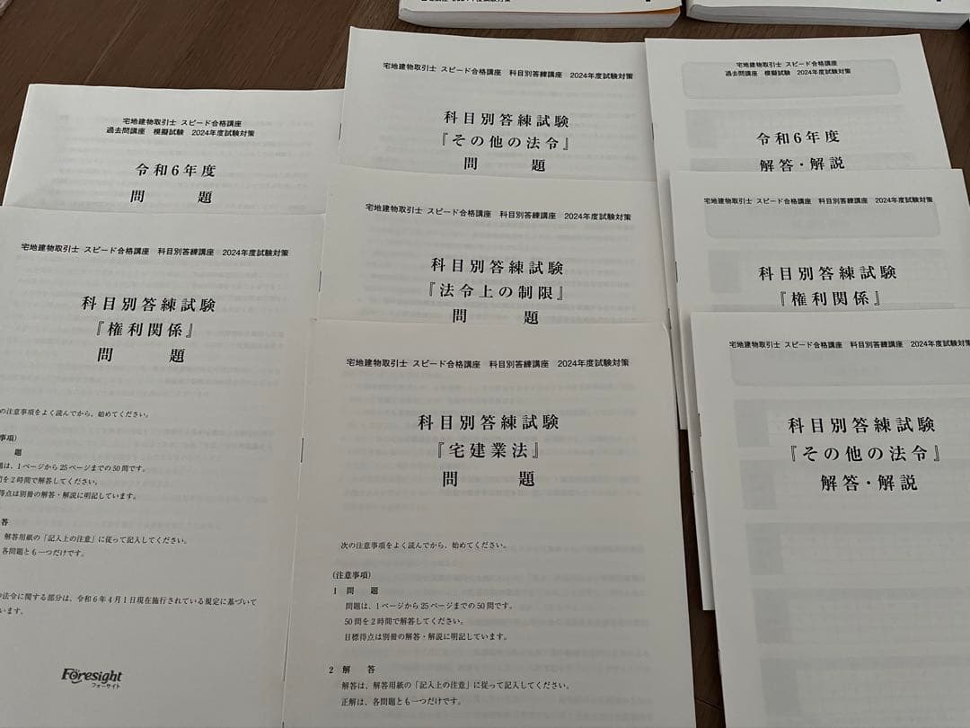 宅地建物取引士　フォーサイト　2024年度　値下げしました