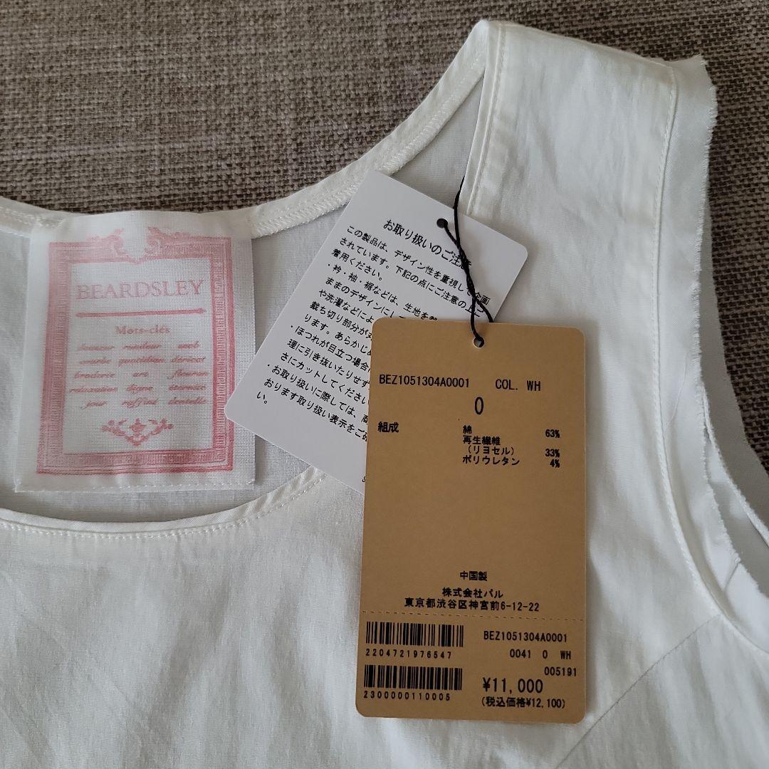 【新品タグ付き】ビアズリー BEARDSLEY シャツタンク ホワイト 0サイズ