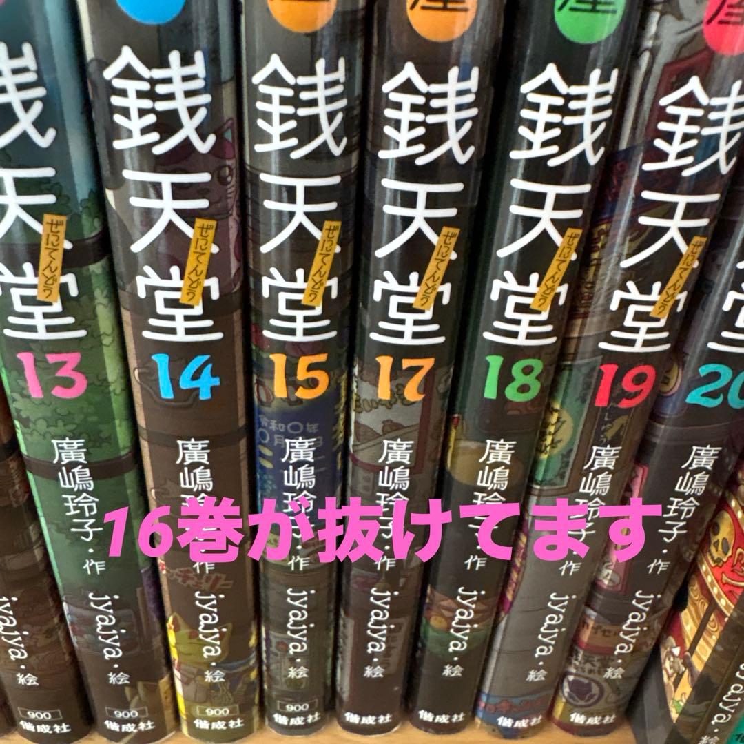銭天堂1〜15、17〜20巻➕6冊