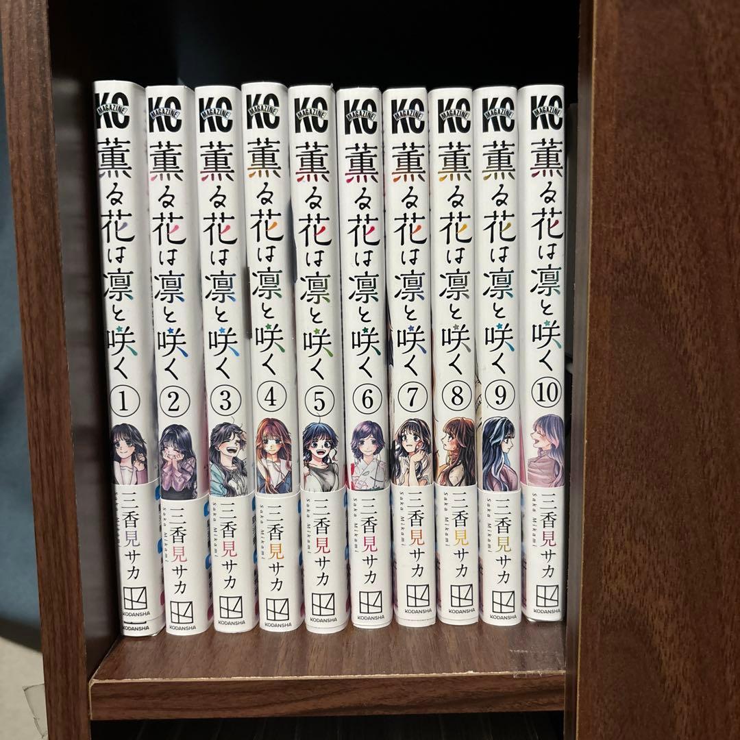 薫る花は凛として咲く　1〜18巻　全巻セット