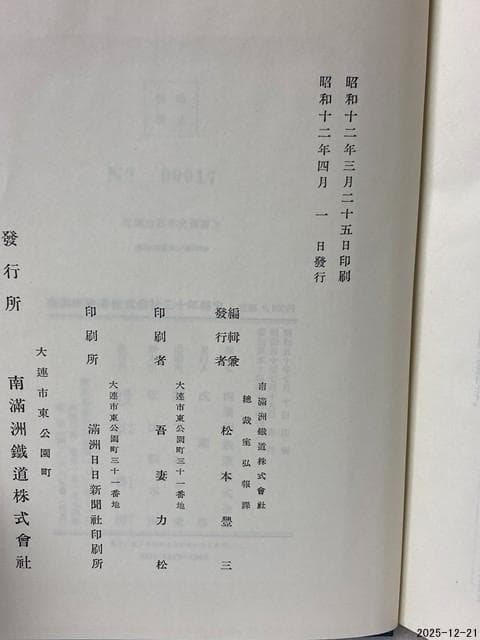 南満洲鉄道株式会社三十年略史　明治百年史叢書