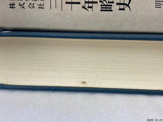 南満洲鉄道株式会社三十年略史　明治百年史叢書