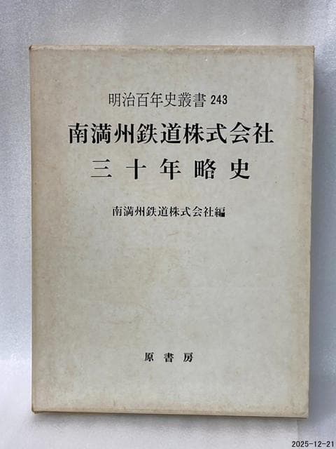 南満洲鉄道株式会社三十年略史　明治百年史叢書