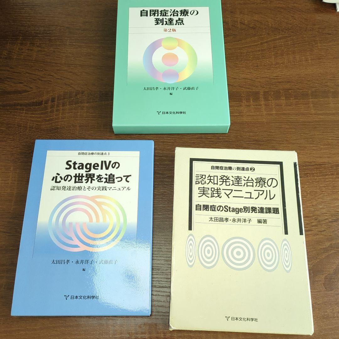 太田ステージ　認知発達治療の実践発達マニュアル3冊