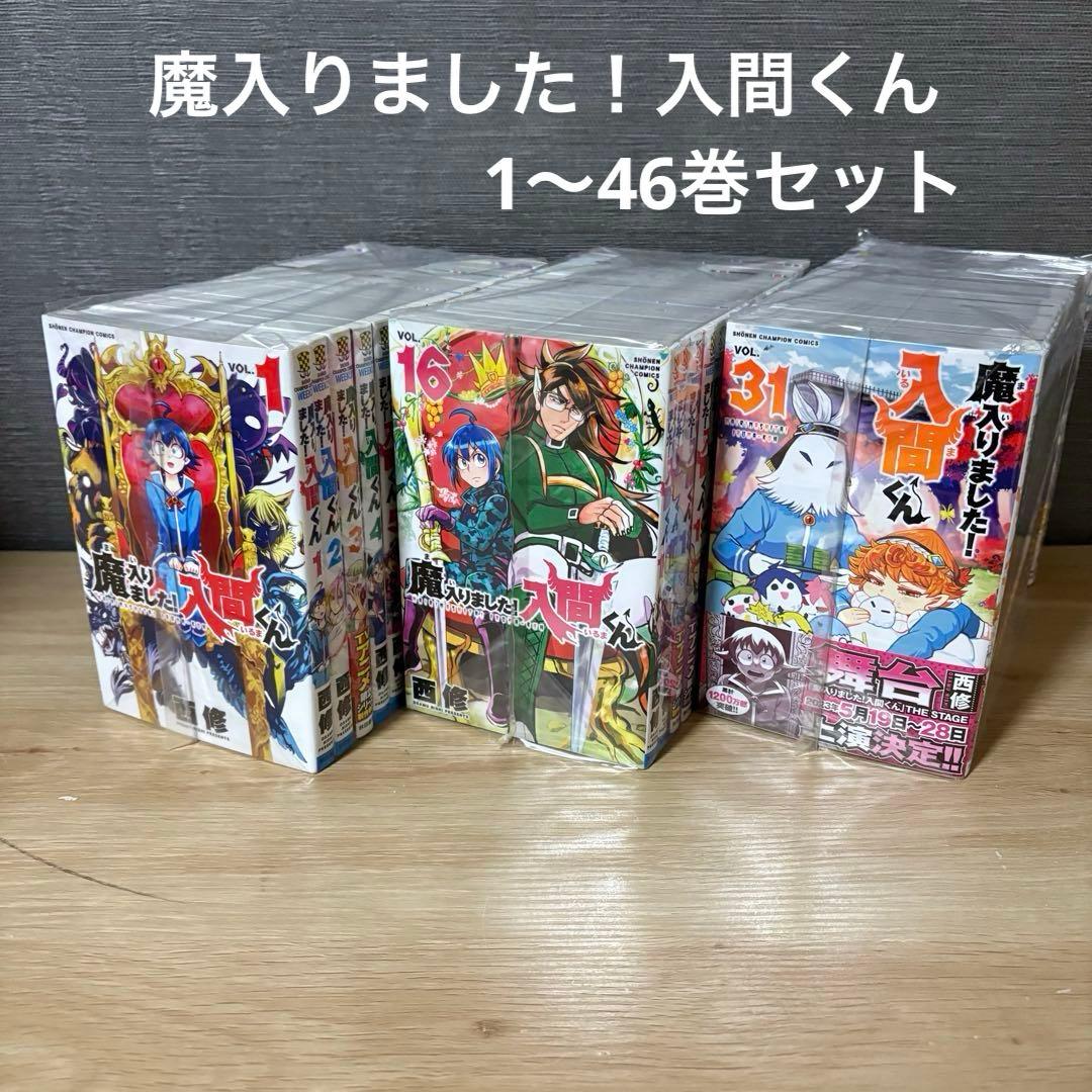 【美品】魔入りました！入間くん 1〜46巻セット　A26150