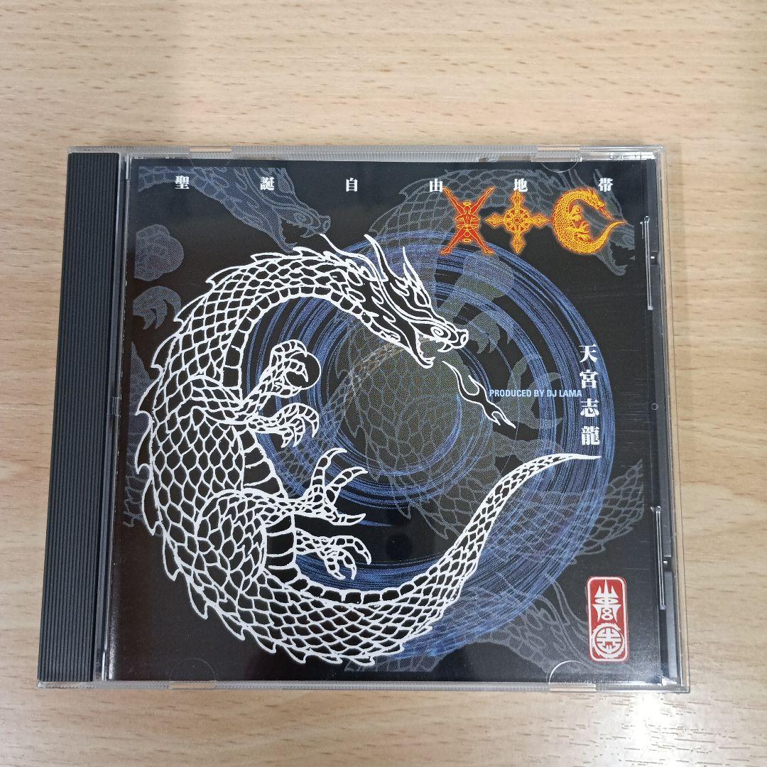 天宮志龍　聖誕自由地帯 Xtc