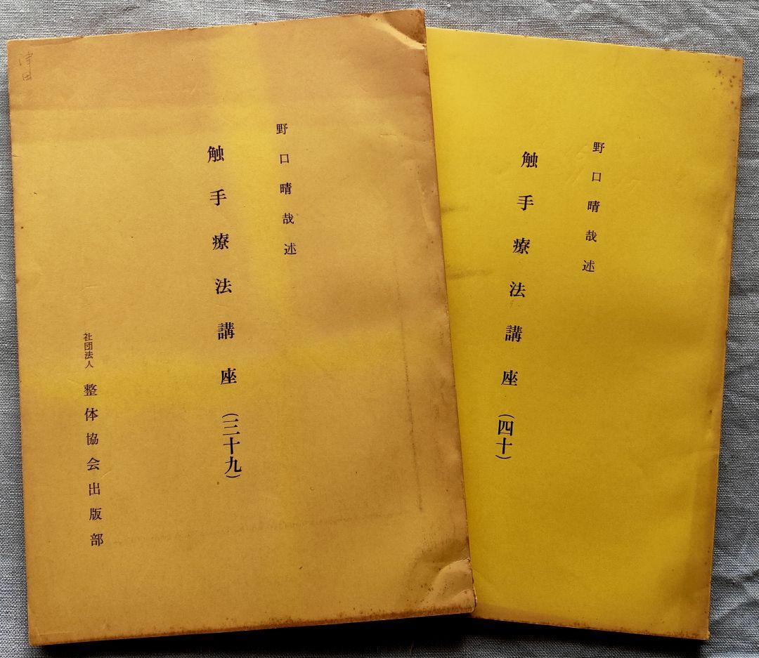野口晴哉　整体講義録『愉気法講座』2冊 ＆　野口晴哉講義集（CD2枚組）
