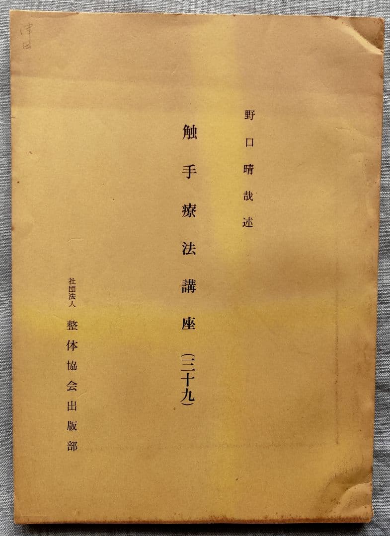 野口晴哉　整体講義録『愉気法講座』2冊 ＆　野口晴哉講義集（CD2枚組）