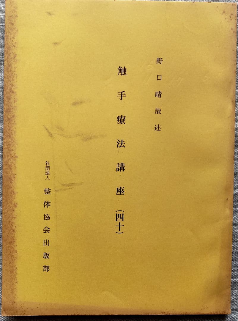 野口晴哉　整体講義録『愉気法講座』2冊 ＆　野口晴哉講義集（CD2枚組）