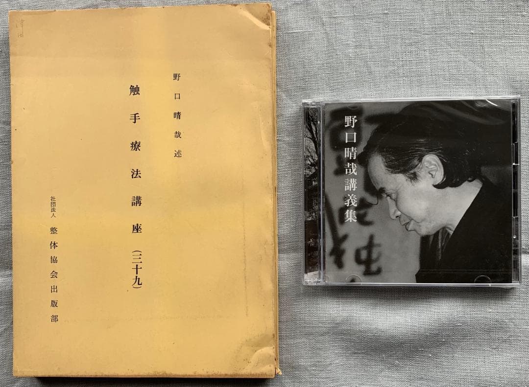 野口晴哉　整体講義録『愉気法講座』2冊 ＆　野口晴哉講義集（CD2枚組）