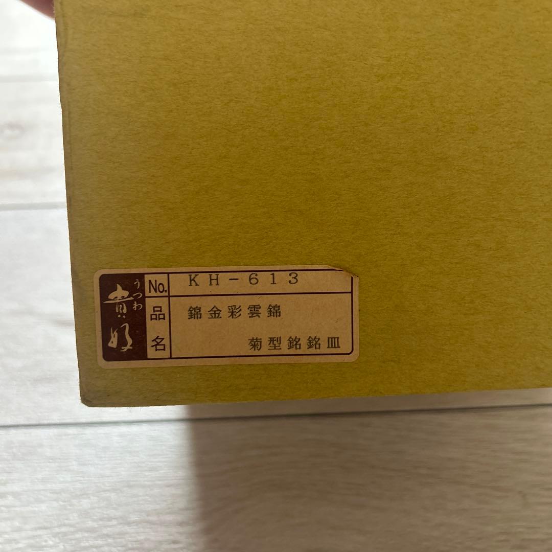 皿　有田焼　5枚セット　菊型　貴好　銘々皿