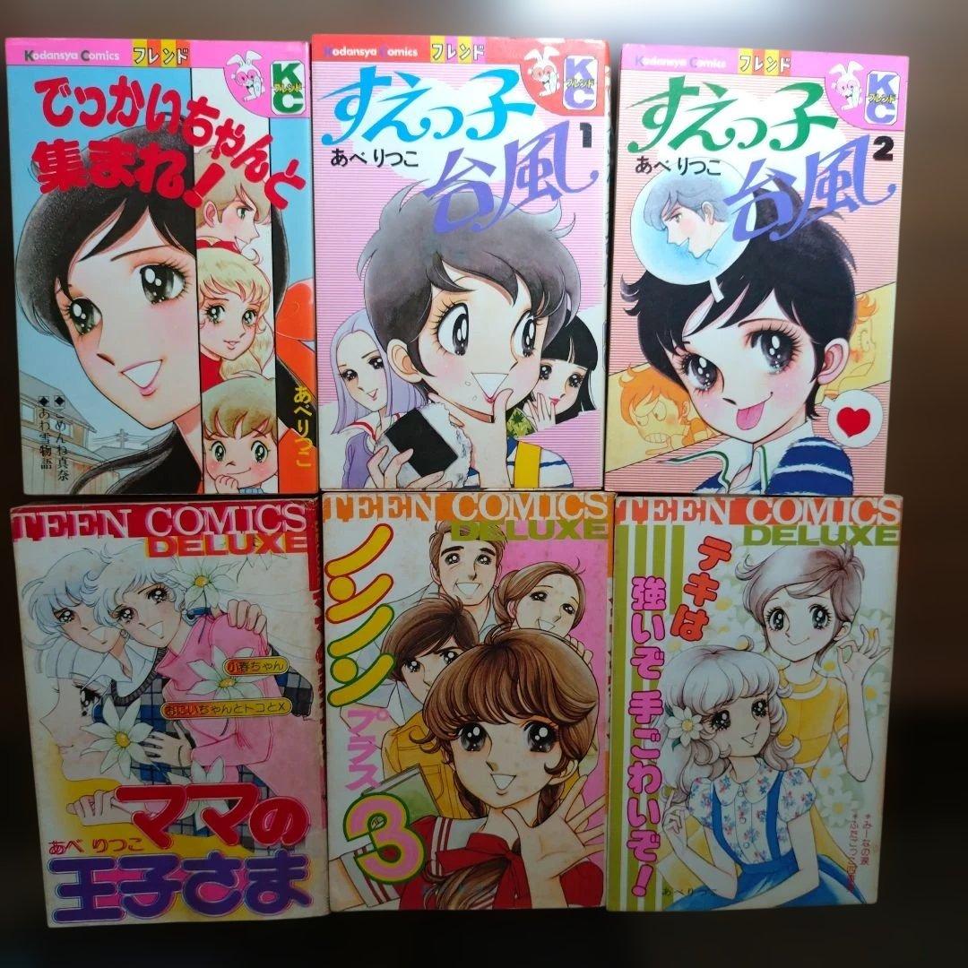 あべりつこ 全6冊 まとめ売り