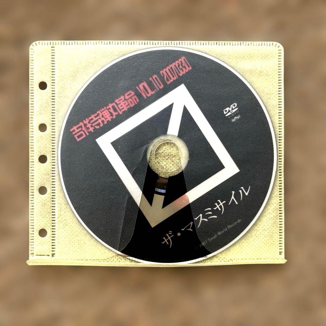 【激レア】　ザ・マスミサイル　吉祥寺弾丸革命　Vol.10 20070330