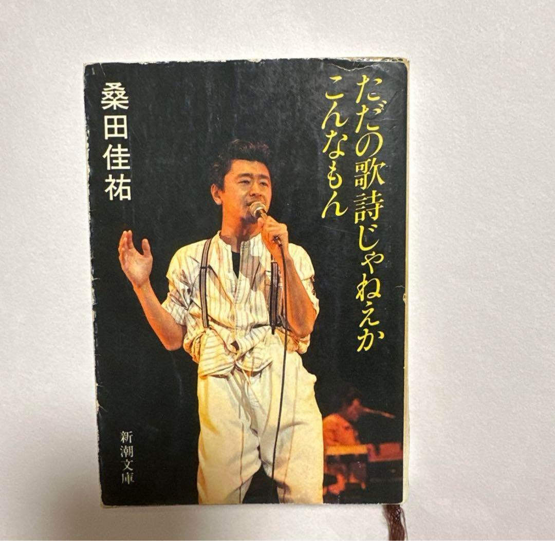ただの歌詞じゃねぇかこんなもん桑田佳祐　サザン1976〜1979映像おまけつき