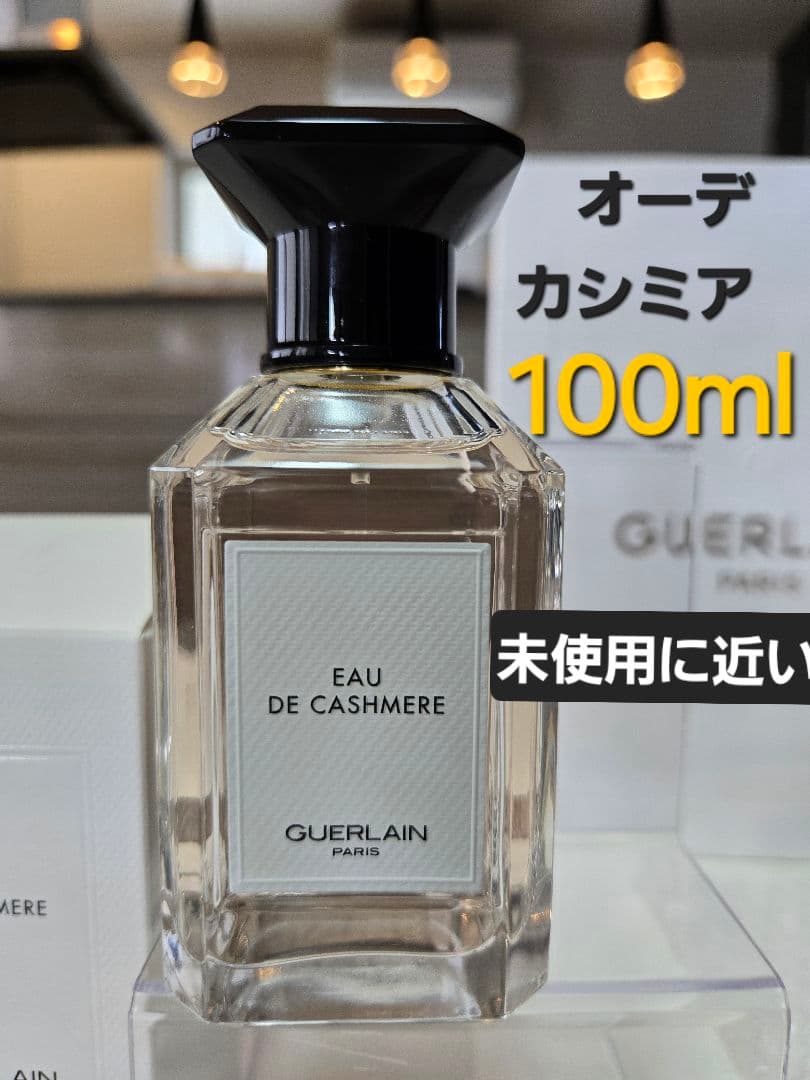 ★ゲラン☆オーデカシミア 100ml 〈レマティエールコンフィダンシエル〉