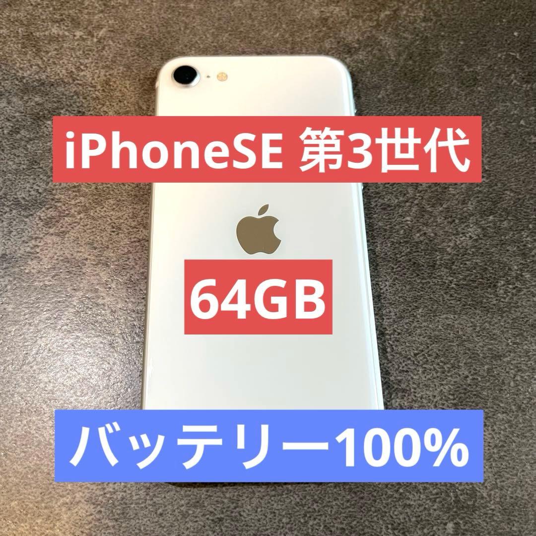 iPhone SE 第3世代 64GB スターライト バッテリー100%