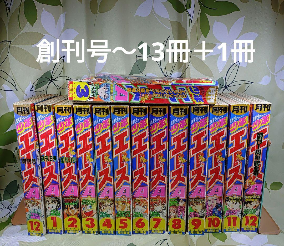 エヴァ伝説はここから始まりました。少年エース 創刊号〜13巻セット