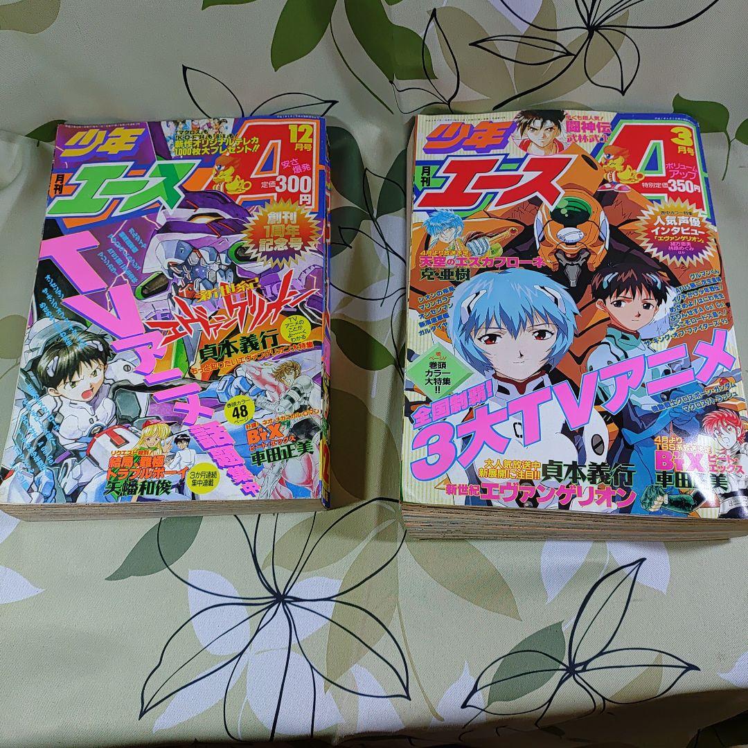エヴァ伝説はここから始まりました。少年エース 創刊号〜13巻セット