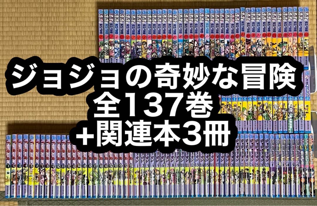 【7.8日限定セール！】ジョジョの奇妙な冒険 全137巻+関連本3冊