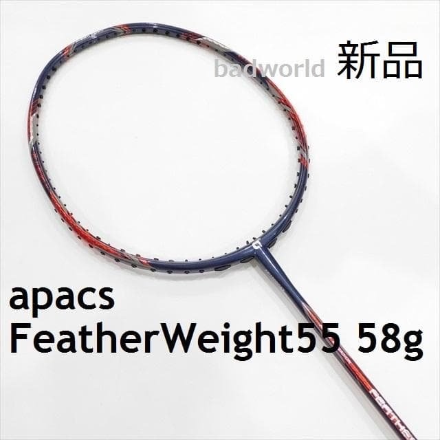 専用/apacs/58g/紺赤/フェザーウエイト55/FeatherWeight