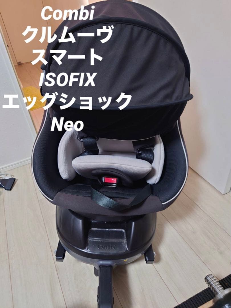 Combi クルムーヴ ISOFIX 回転式 チャイルドシート 新生児対応