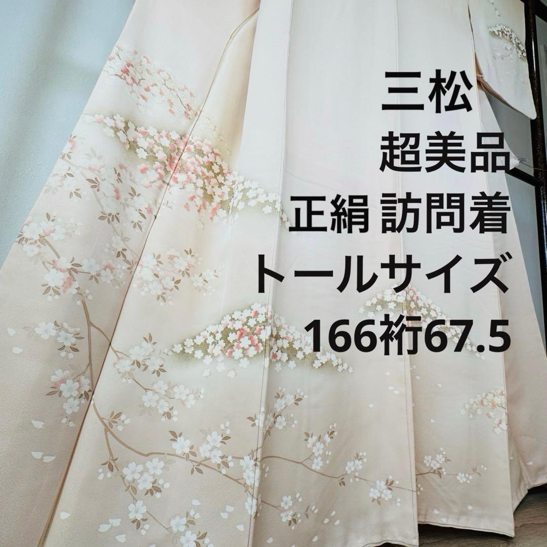 三松　超美品　正絹　袷　訪問着　着物　166裄67.5 桜色　トールサイズ