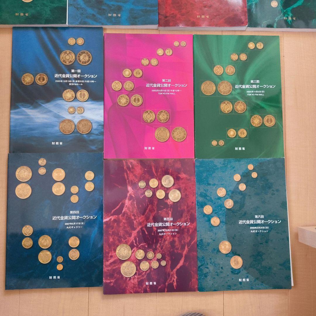 財務省 近代金貨公開オークション インターネットオークション カタログ全巻セット