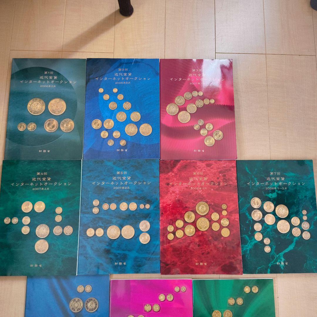 財務省 近代金貨公開オークション インターネットオークション カタログ全巻セット