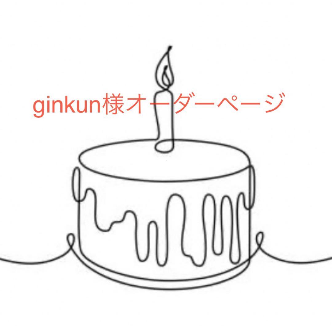 ginkun様オーダーページ
