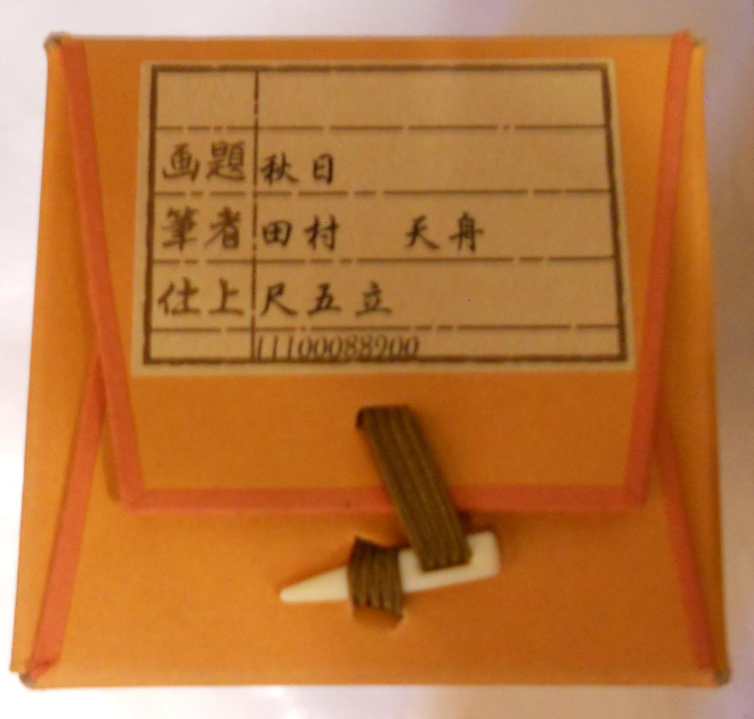 掛け軸 田村天舟 『 秋日 』 絹本 希少 軸装 茶道具 掛軸 美品 です。