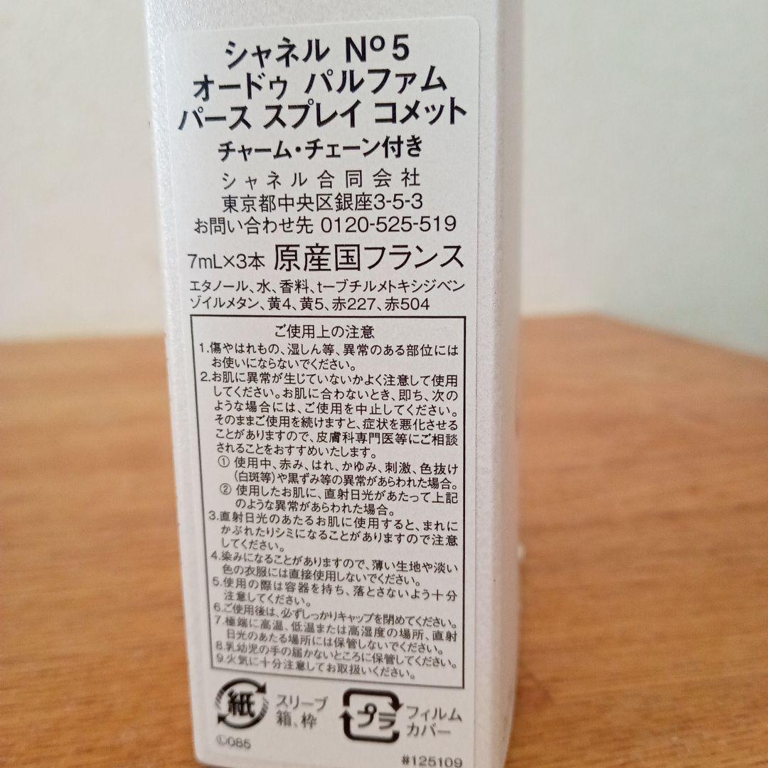 新品未使用　シャネル　No5 オードゥ　パルファム　パース　スプレイ　コメット