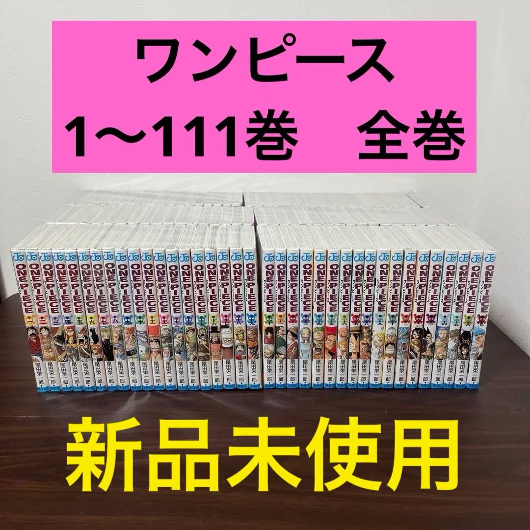 【新品未使用】ワンピース　1〜111巻　全巻　漫画