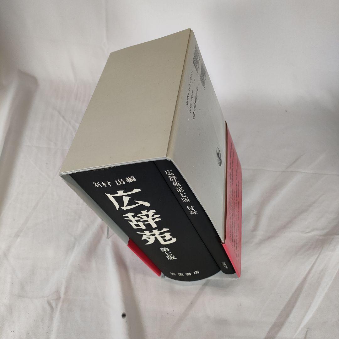 【付録付き】広辞苑 第七版　新村 出