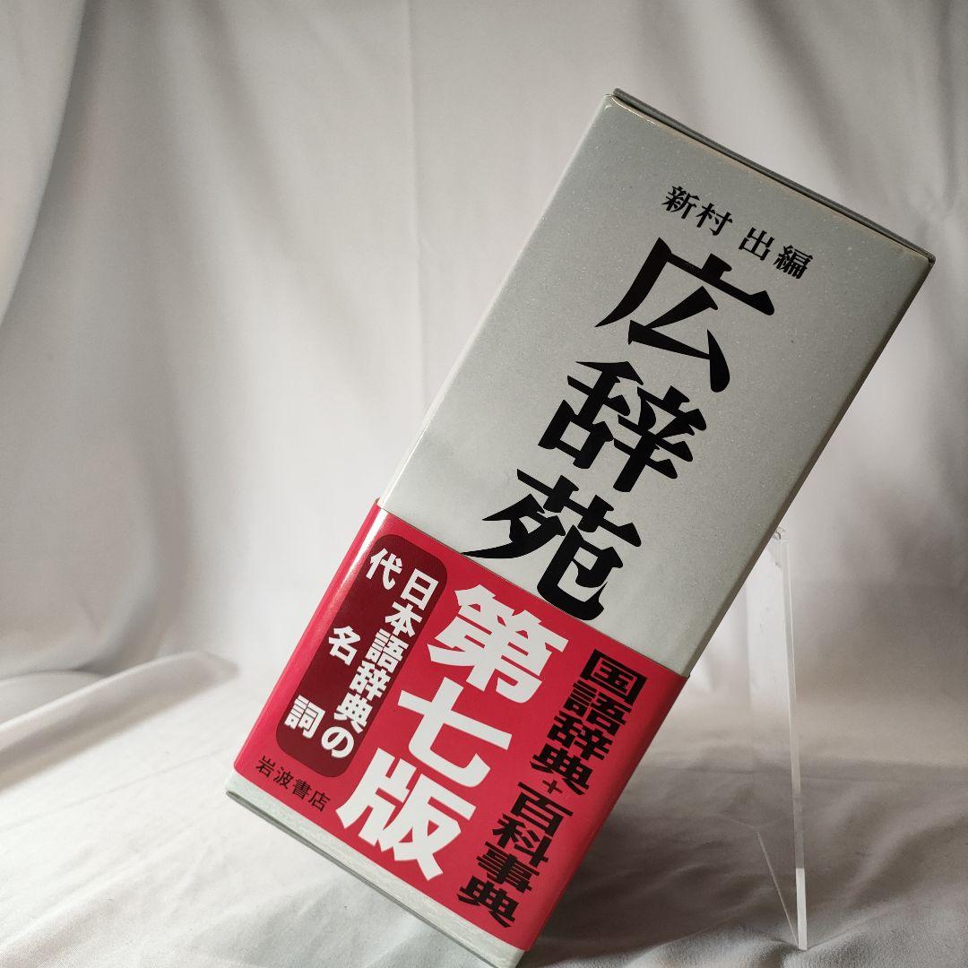 【付録付き】広辞苑 第七版　新村 出