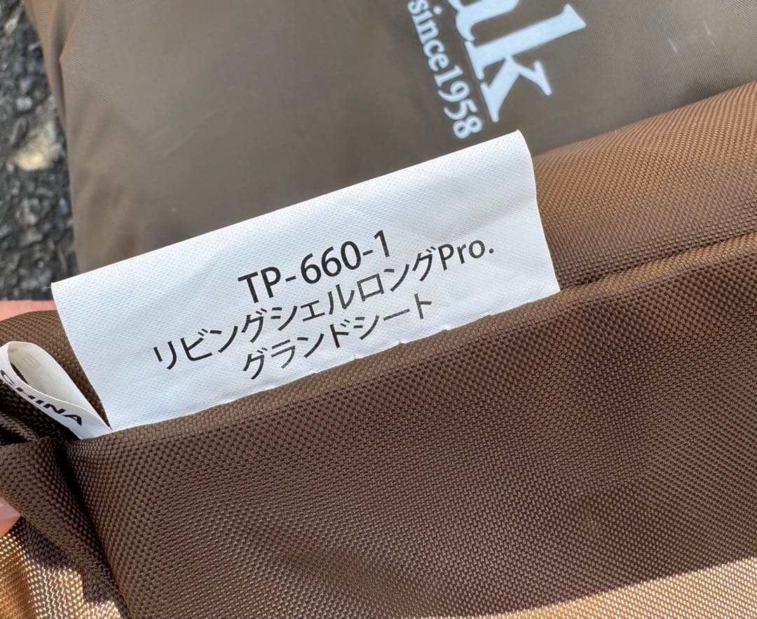 リビングシェルロング Pro. フルセット（美品・現行モデル・使用3回）