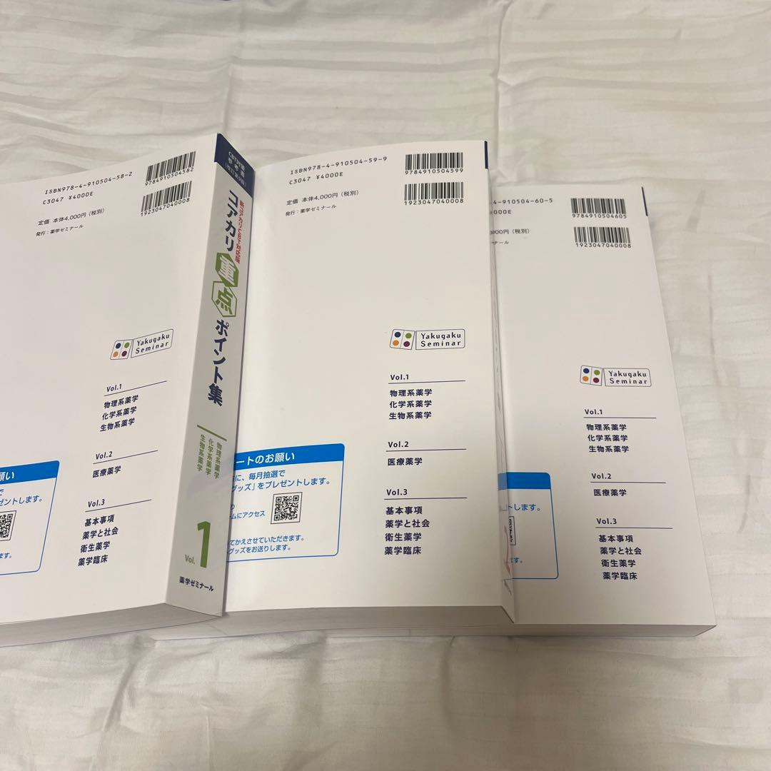 コアカリ重点ポイント集 改訂第9版 3巻セット