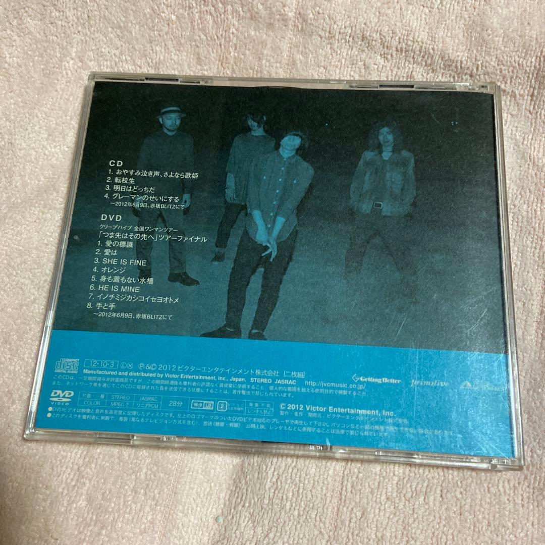 クリープハイプ　CD DVD おやすみ泣き声、さよなら歌姫