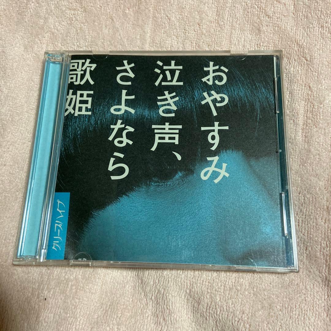 クリープハイプ　CD DVD おやすみ泣き声、さよなら歌姫