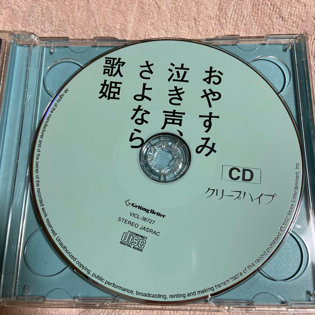 クリープハイプ　CD DVD おやすみ泣き声、さよなら歌姫