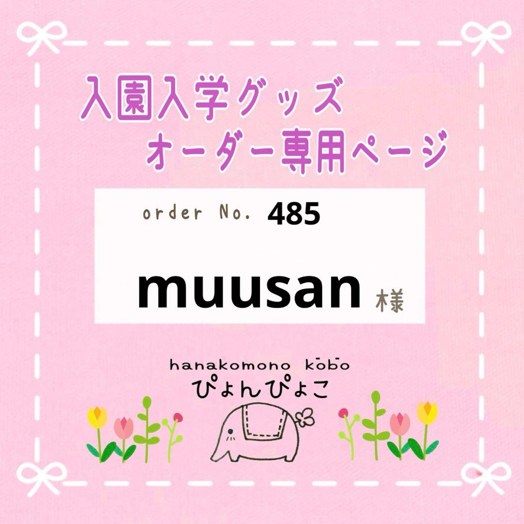 【485】muusan 入園入学セット